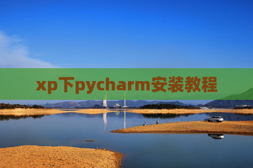 xp下pycharm安装教程
