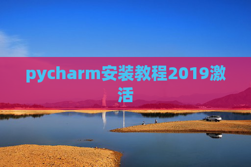 pycharm安装教程2019激活